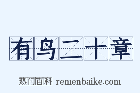 有鸟二十章是什么意思的图片